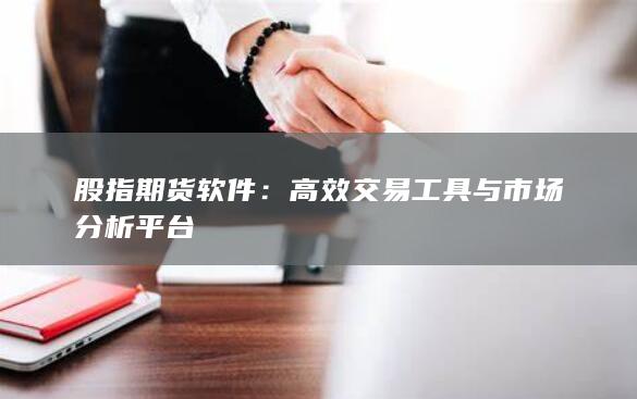 股指期貨軟件