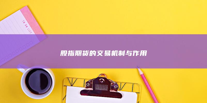 股指期貨的交易機(jī)制與作用