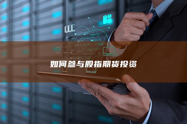 如何參與股指期貨投資