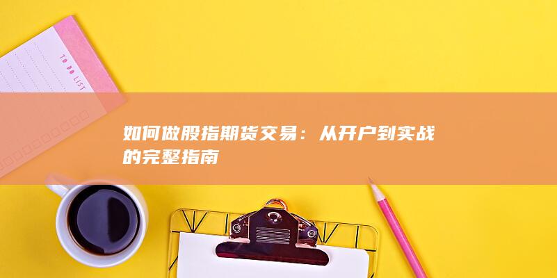 如何做股指期貨交易