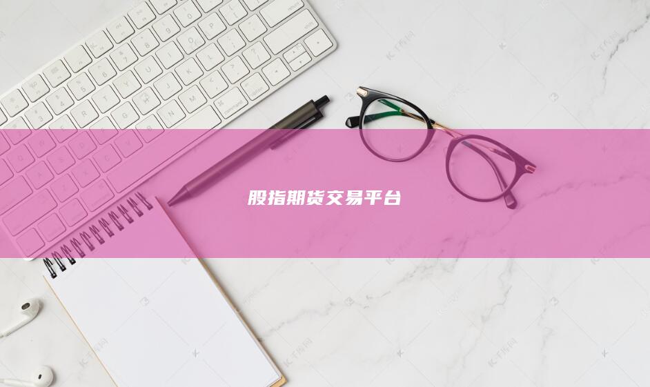 股指期貨交易平臺(tái)