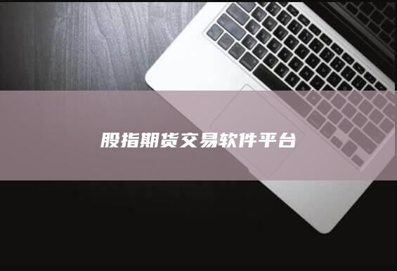 股指期貨交易軟件平臺