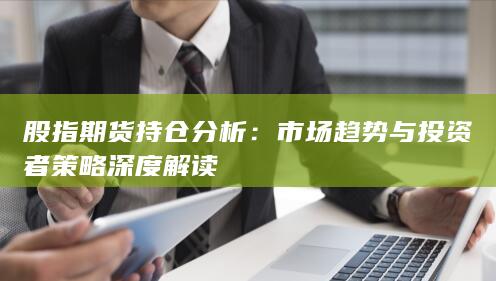 股指期貨持倉分析