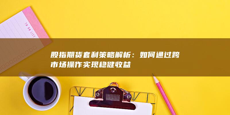 股指期貨套利策略解析