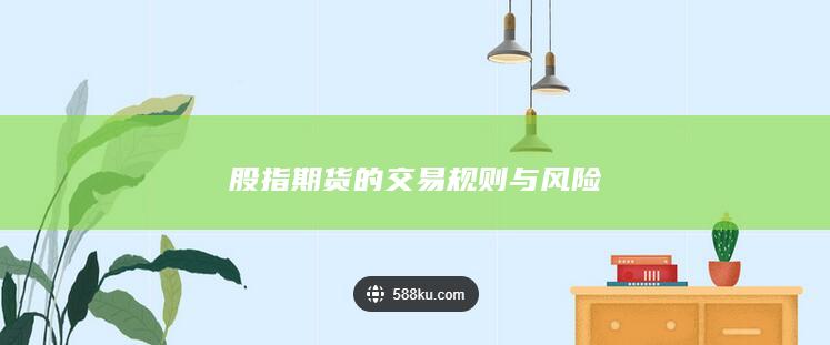 股指期貨的交易規(guī)則與風(fēng)險(xiǎn)