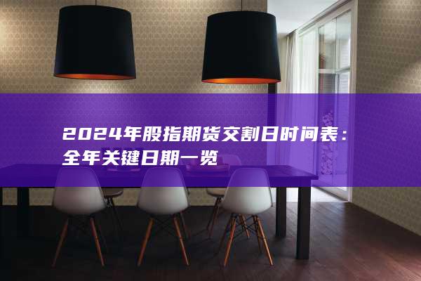 2024年股指期貨交割日時間表