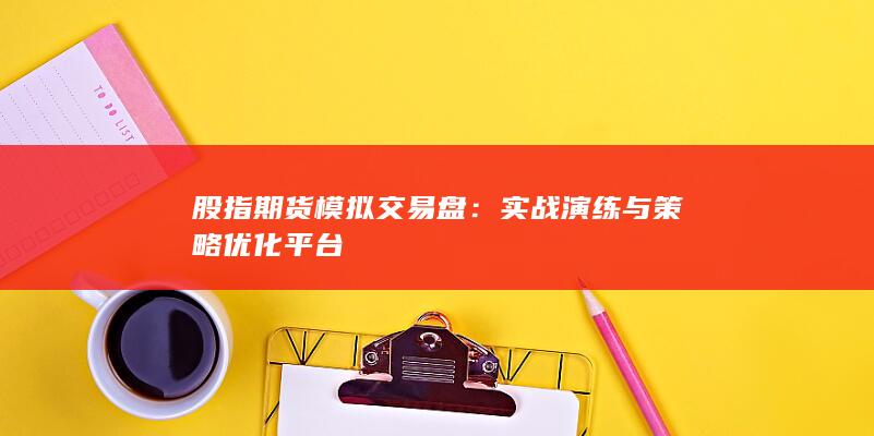 股指期貨模擬交易盤