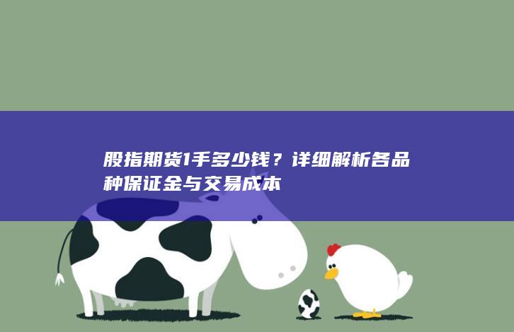 詳細(xì)解析各品種保證金與交易成本
