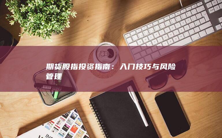 入門(mén)技巧與風(fēng)險(xiǎn)管理