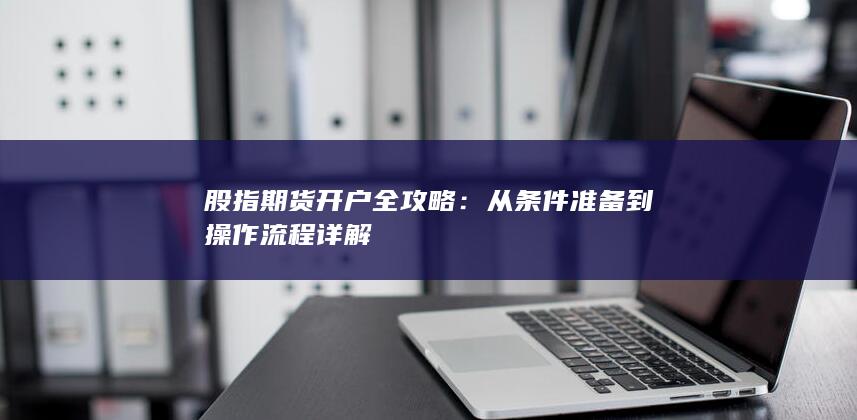 股指期貨開戶全攻略