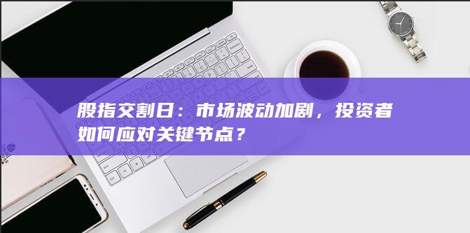 市場波動加劇