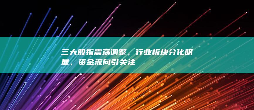 行業(yè)板塊分化明顯