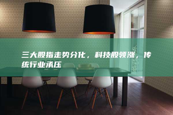 三大股指走勢分化