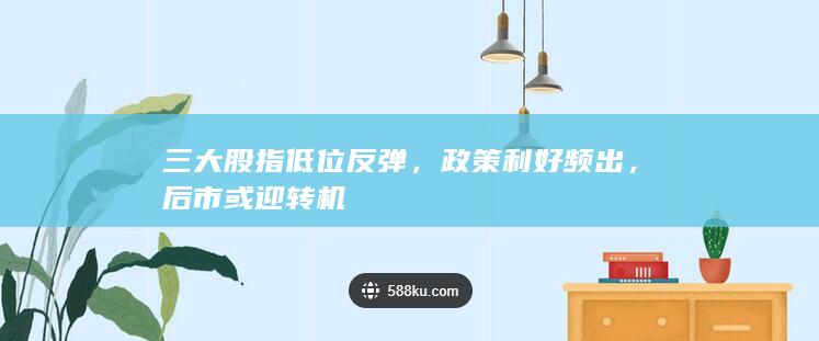 政策利好頻出