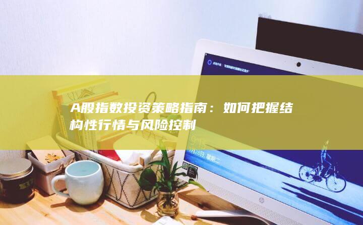 A股指數(shù)投資策略指南