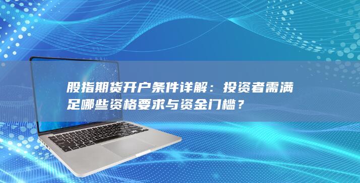 股指期貨開戶條件詳解