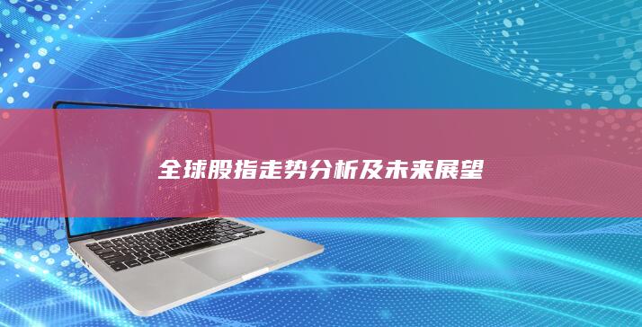 全球股指走勢(shì)分析及未來展望
