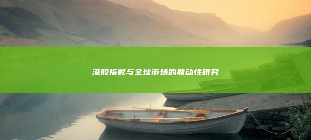港股指數(shù)與全球市場的聯(lián)動性研究