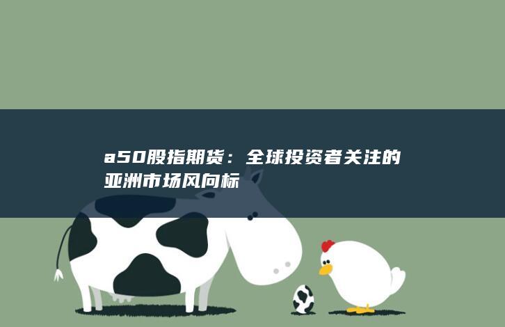 全球投資者關注的亞洲市場風向標