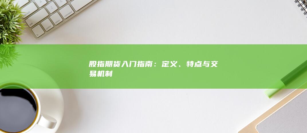 股指期貨入門(mén)指南