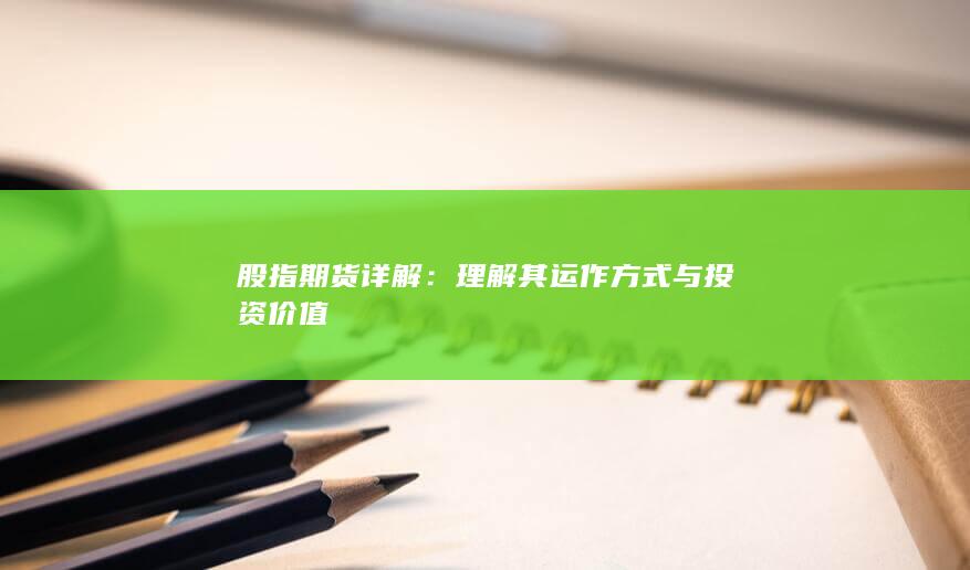 股指期貨詳解