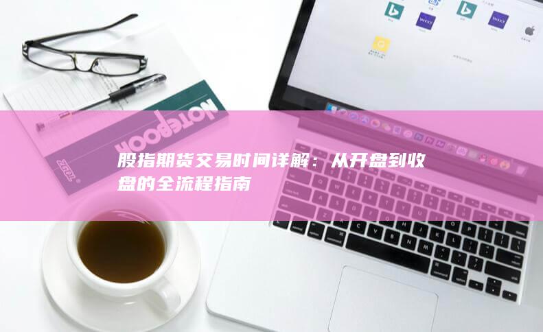 從開盤到收盤的全流程指南