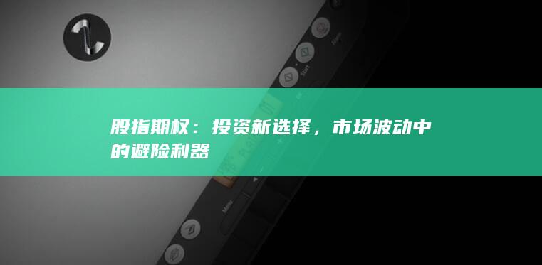 投資新選擇