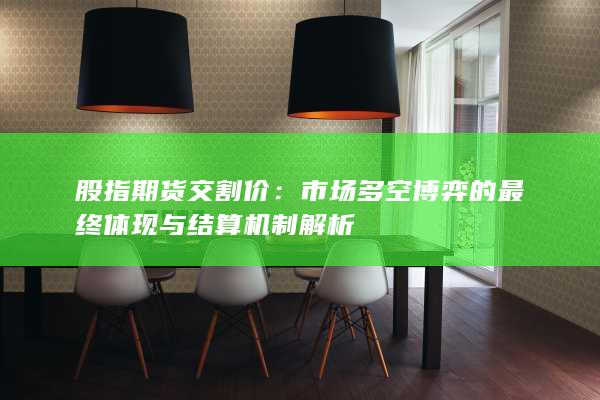 股指期貨交割價(jià)