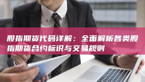 股指期貨代碼詳解