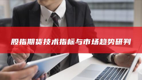 股指期貨技術(shù)指標(biāo)與市場趨勢研判
