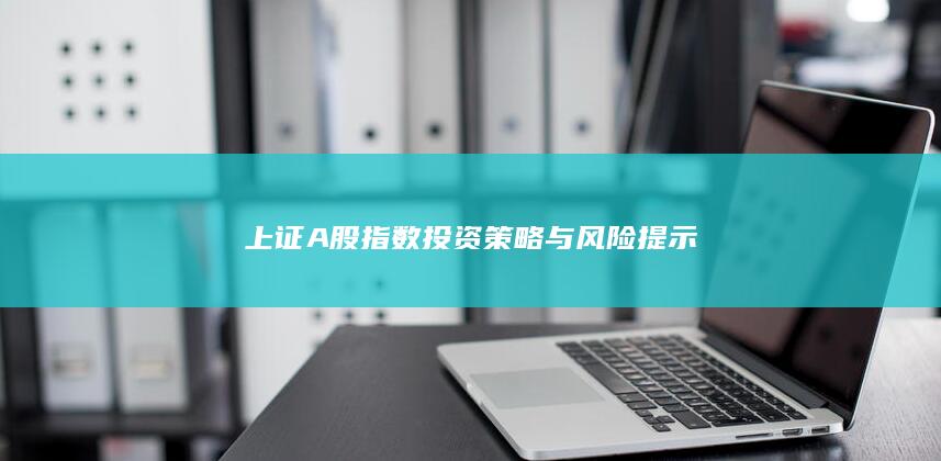 上證A股指數投資策略與風險提示