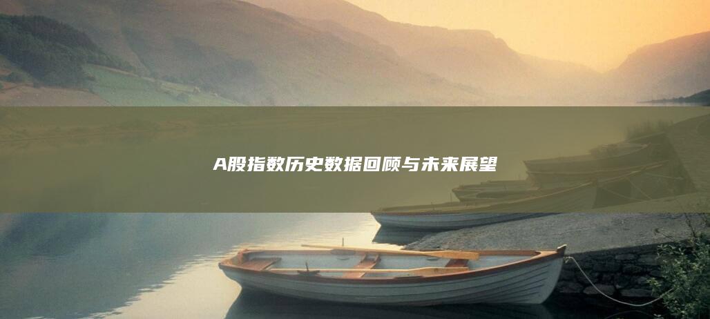 A股指數(shù)歷史數(shù)據(jù)回顧與未來(lái)展望
