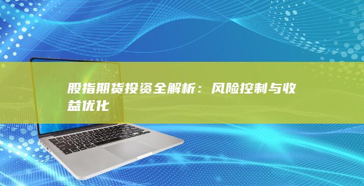 風(fēng)險控制與收益優(yōu)化