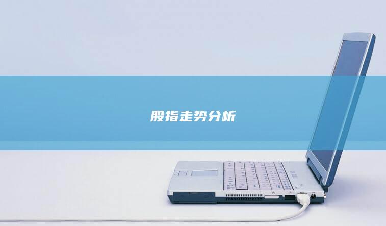 股指走勢(shì)分析