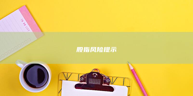 股指風(fēng)險提示