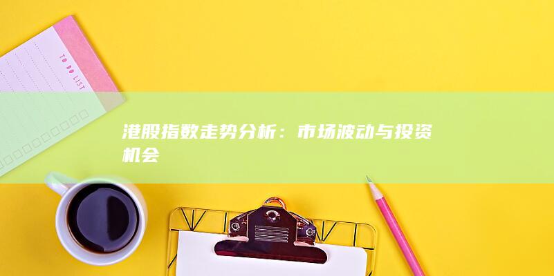 港股指數(shù)走勢(shì)分析