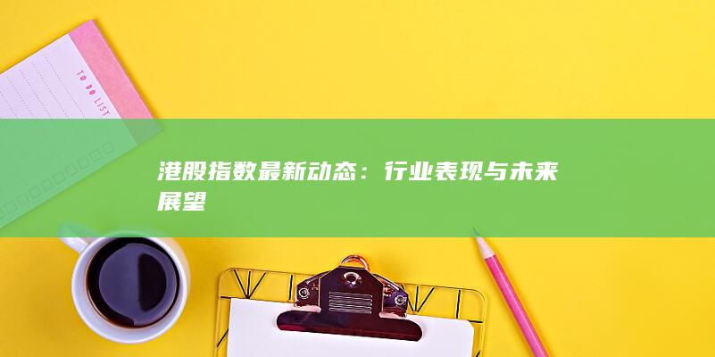 行業(yè)表現(xiàn)與未來展望