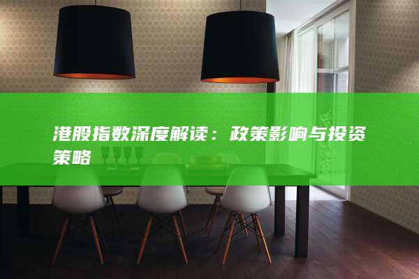 港股指數(shù)深度解讀
