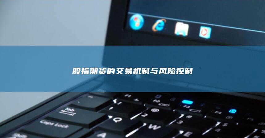 股指期貨的交易機制與風險控制