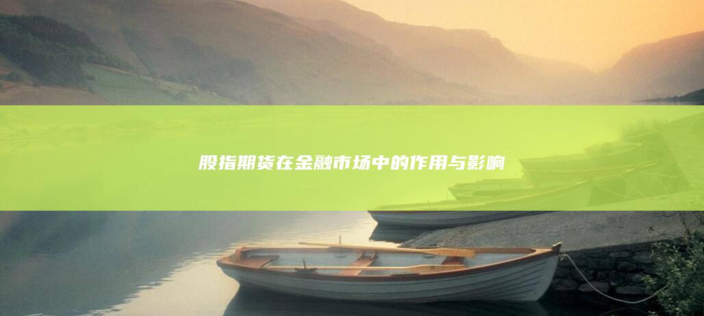 股指期貨在金融市場中的作用與影響