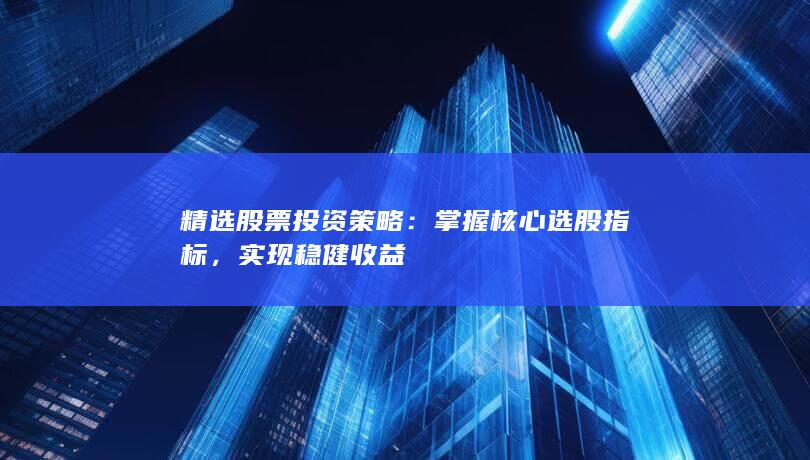 實(shí)現(xiàn)穩(wěn)健收益