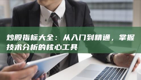 從入門到精通