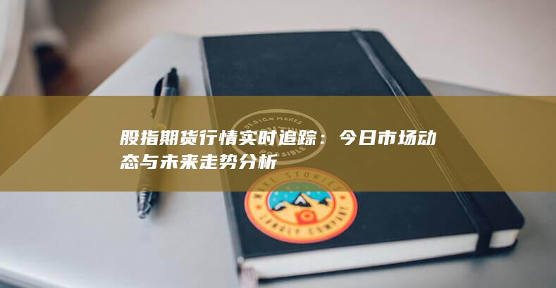 股指期貨行情實(shí)時(shí)追蹤