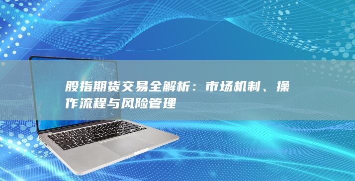 股指期貨交易全解析