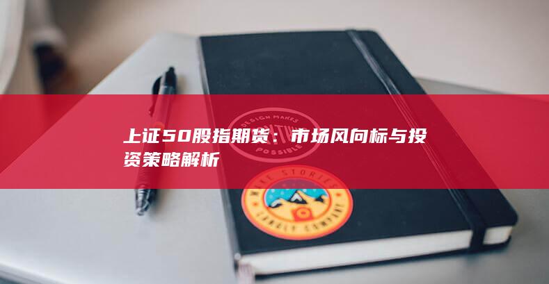 市場風(fēng)向標(biāo)與投資策略解析