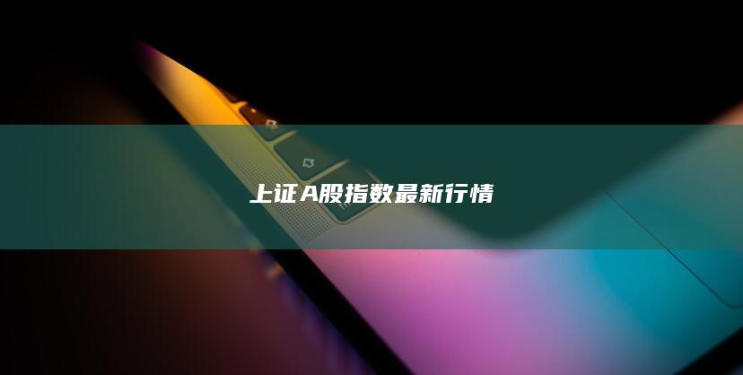 上證A股指數(shù)最新行情