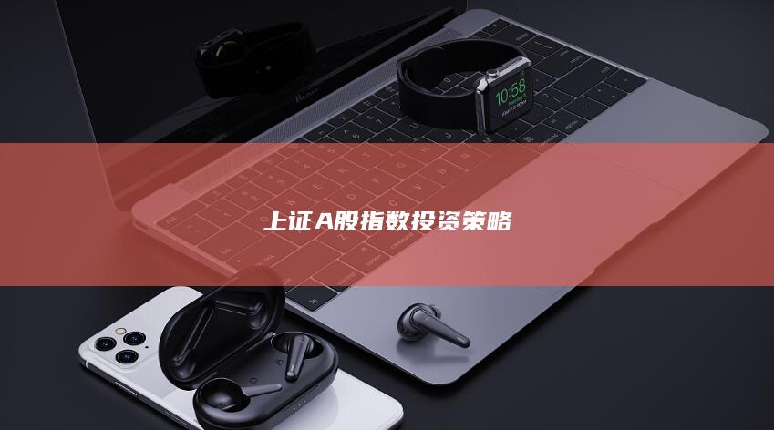 上證A股指數(shù)投資策略