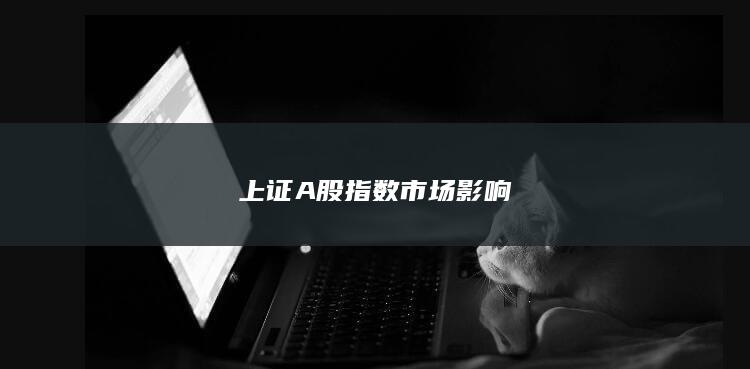 上證A股指數(shù)市場影響