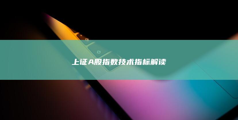 上證A股指數(shù)技術(shù)指標(biāo)解讀