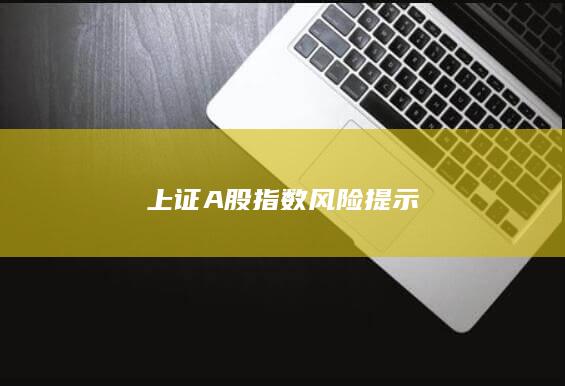 上證A股指數(shù)風(fēng)險提示